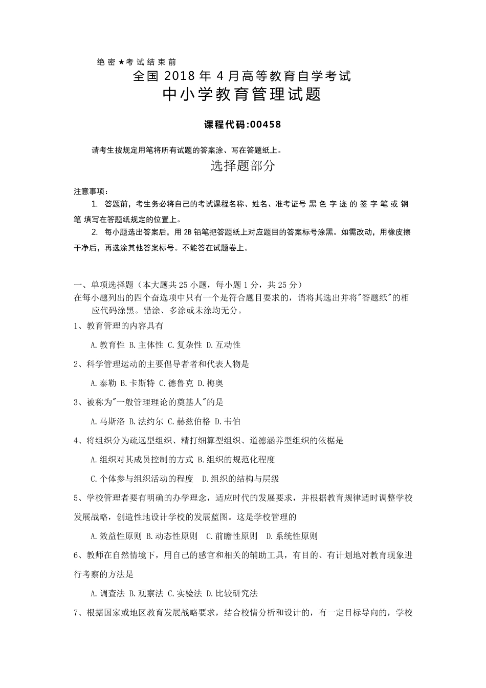 全国2018年4月自考(00458)中小学教育管理试题及答案_第1页