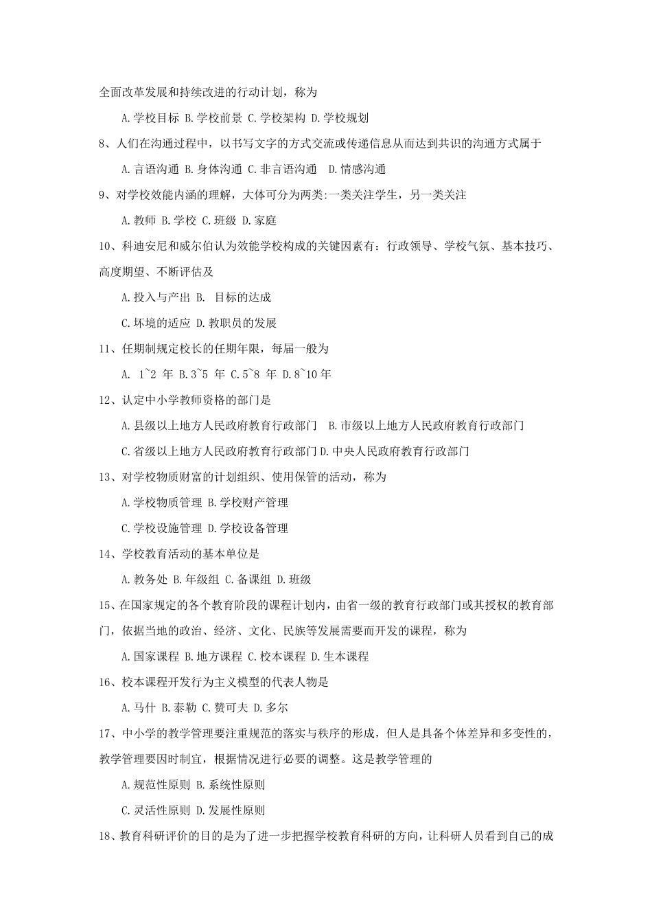 全国2018年4月自考(00458)中小学教育管理试题及答案_第2页