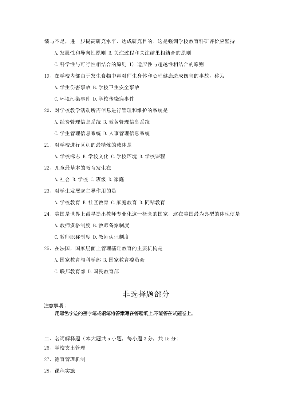 全国2018年4月自考(00458)中小学教育管理试题及答案_第3页