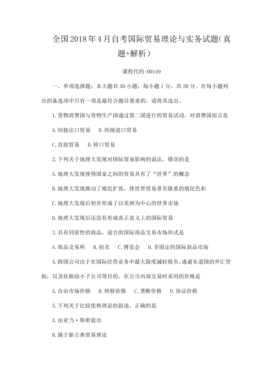 全国2018年4月自考国际贸易理论与实务试题(真题+解析)_第1页