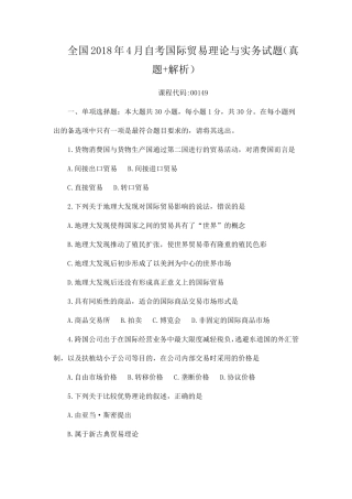全国2018年4月自考国际贸易理论与实务试题(真题+解析)