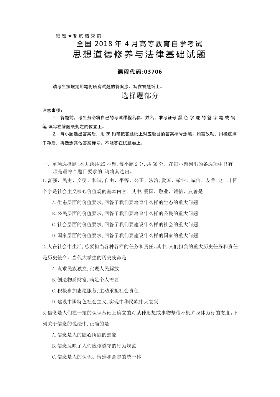 全国2018年4月自考(03706)思想道德修养与法律基础试题及答案_第1页