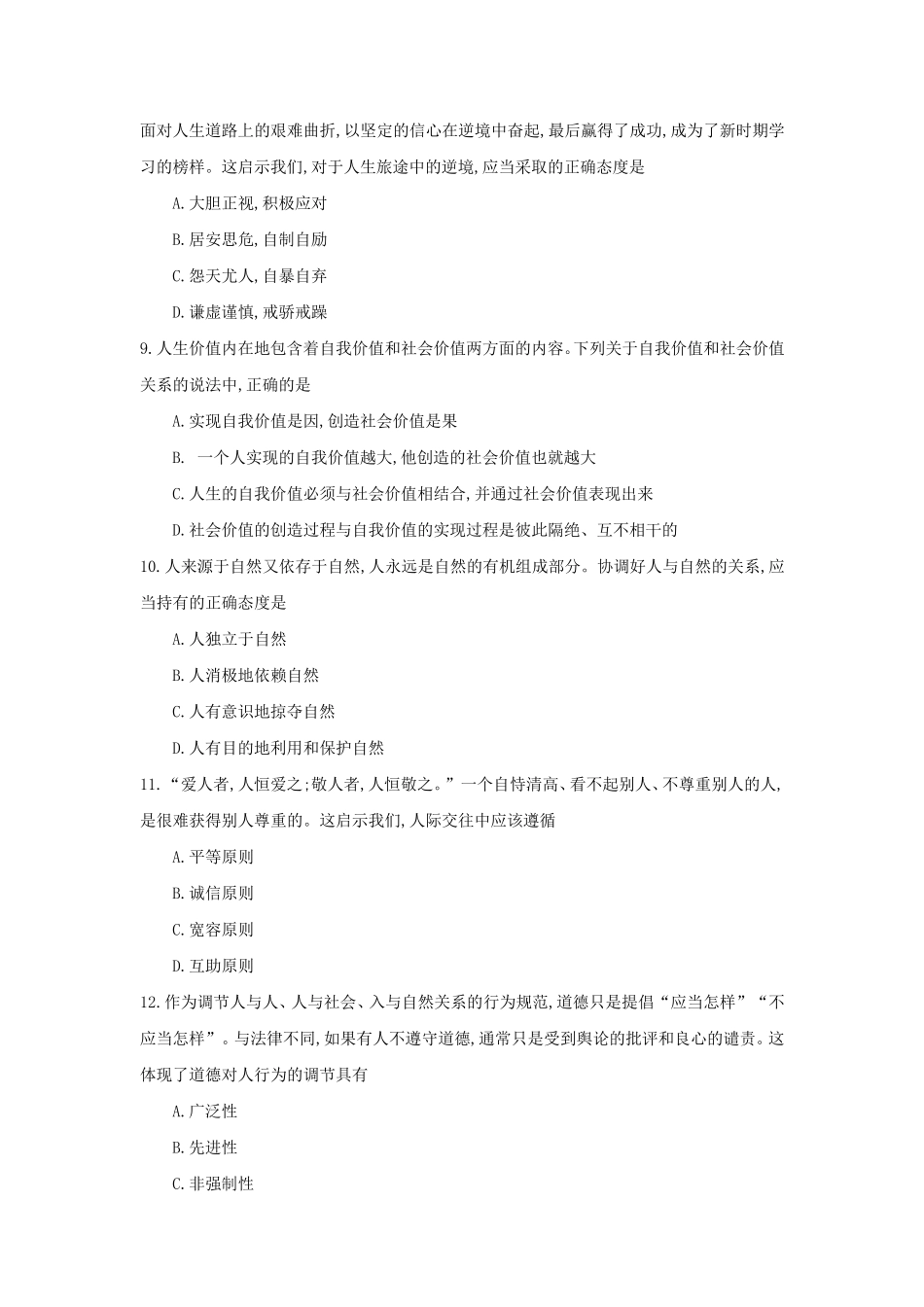 全国2018年4月自考(03706)思想道德修养与法律基础试题及答案_第3页