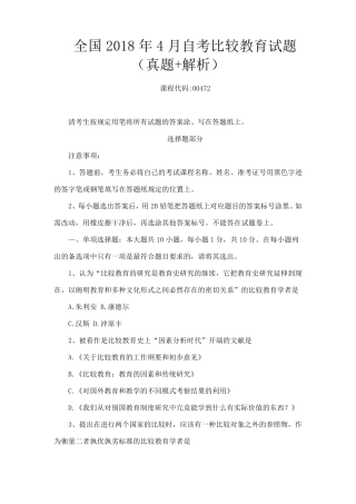 全国2018年4月自考比较教育试题(真题+解析)