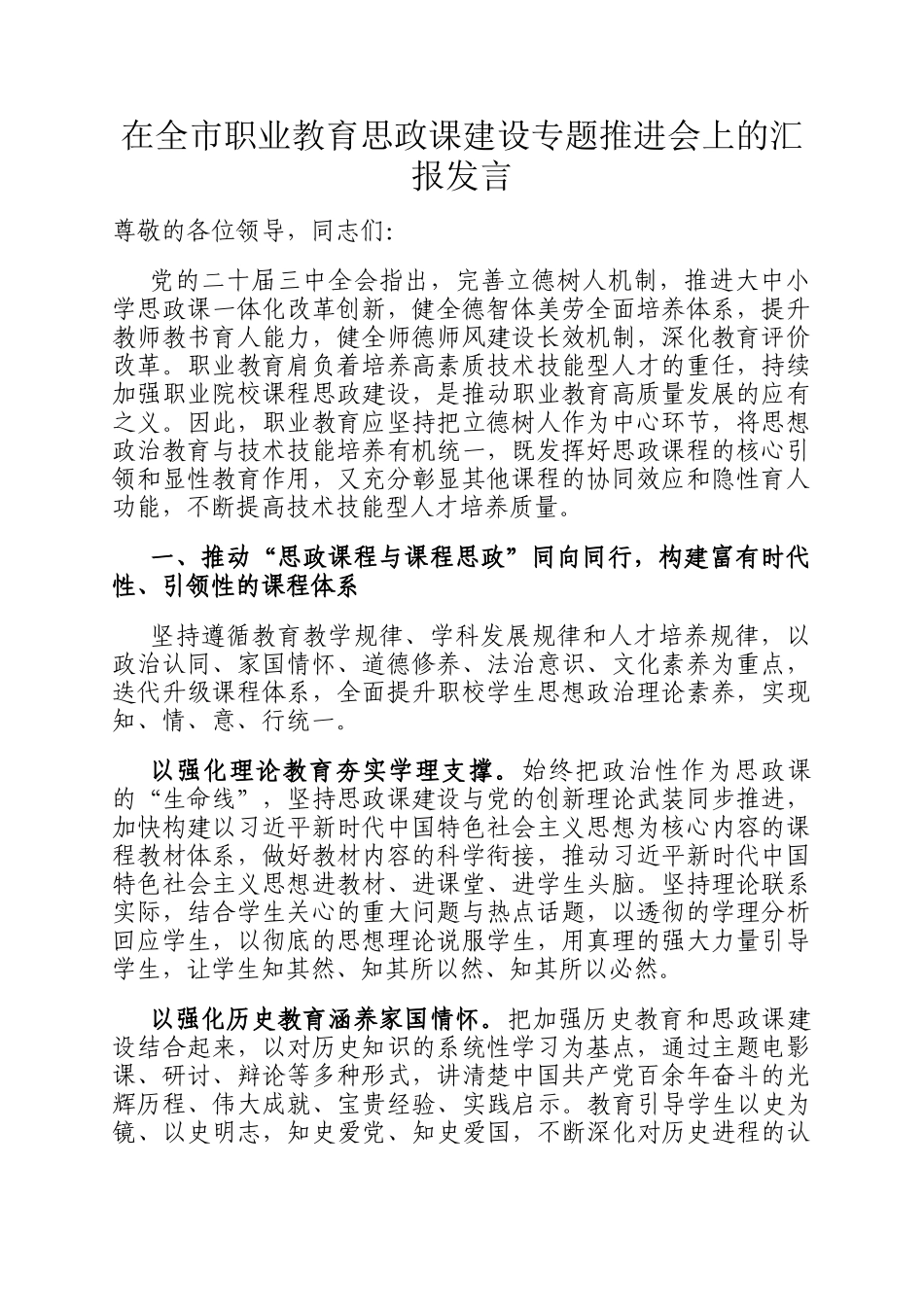 在全市职业教育思政课建设专题推进会上的汇报发言_第1页