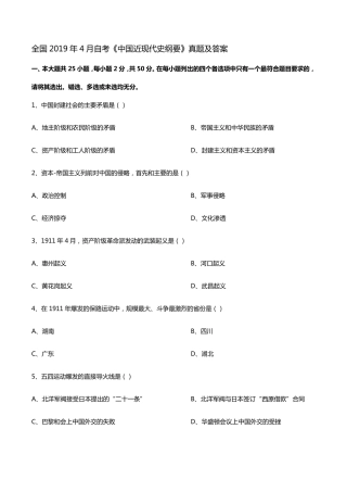 全国2019年4月自考《中国近现代史纲要》真题及答案