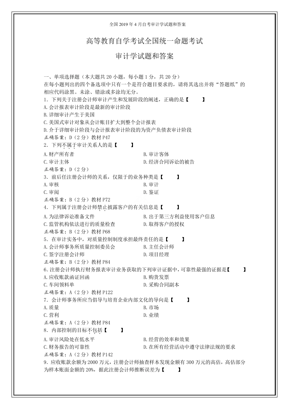 全国2019年4月自考审计学试题和答案_第1页