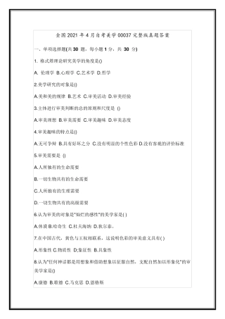 全国2021年4月自考美学00037真题答案