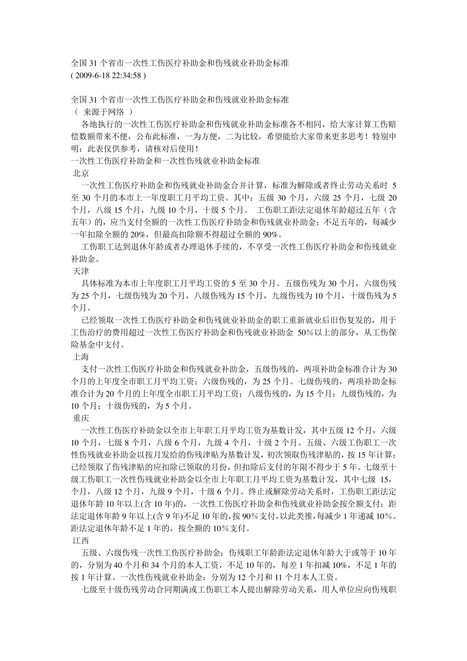 全国31个省市一次性工伤医疗补助金和伤残就业补助金标准_第1页