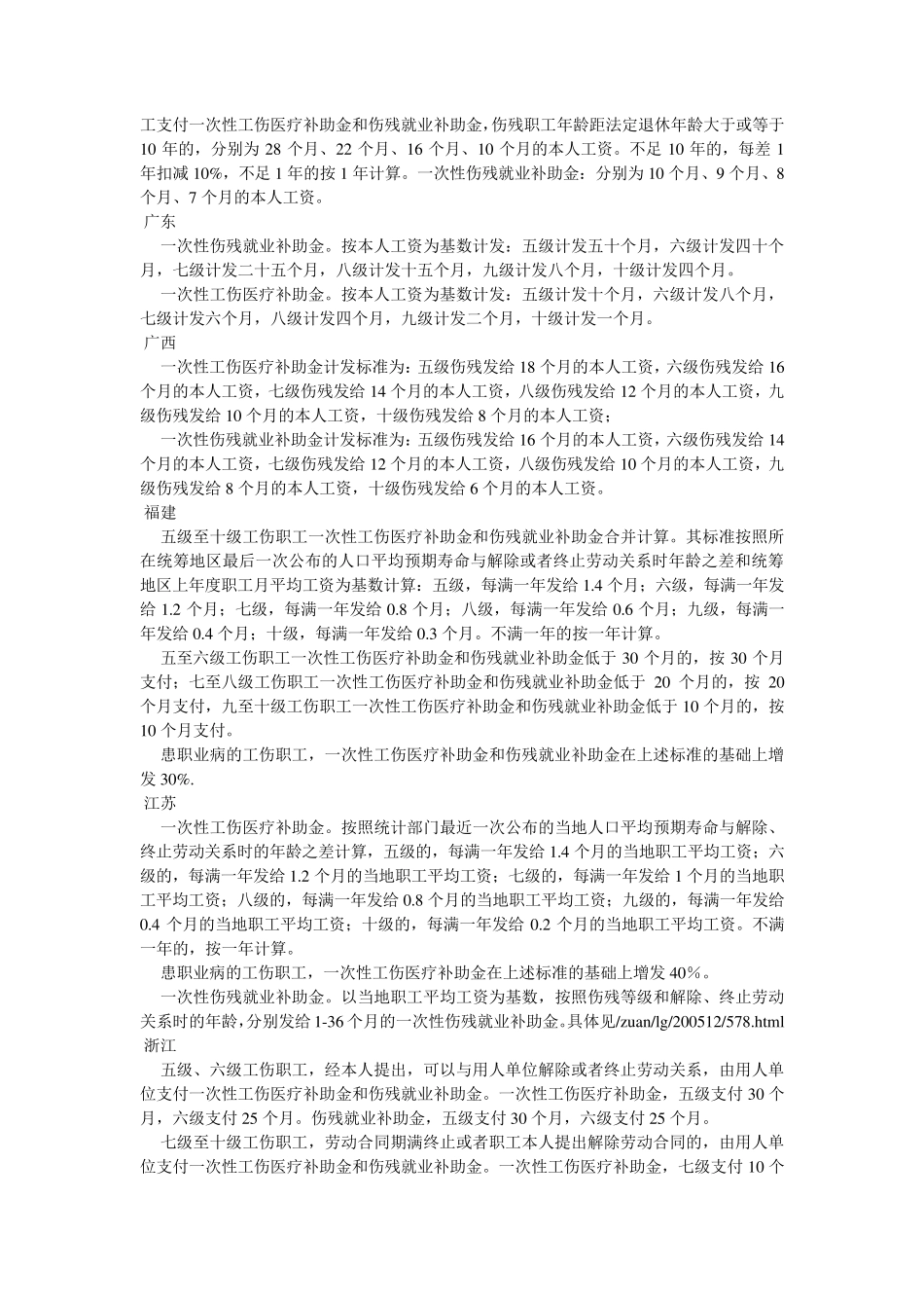 全国31个省市一次性工伤医疗补助金和伤残就业补助金标准_第2页