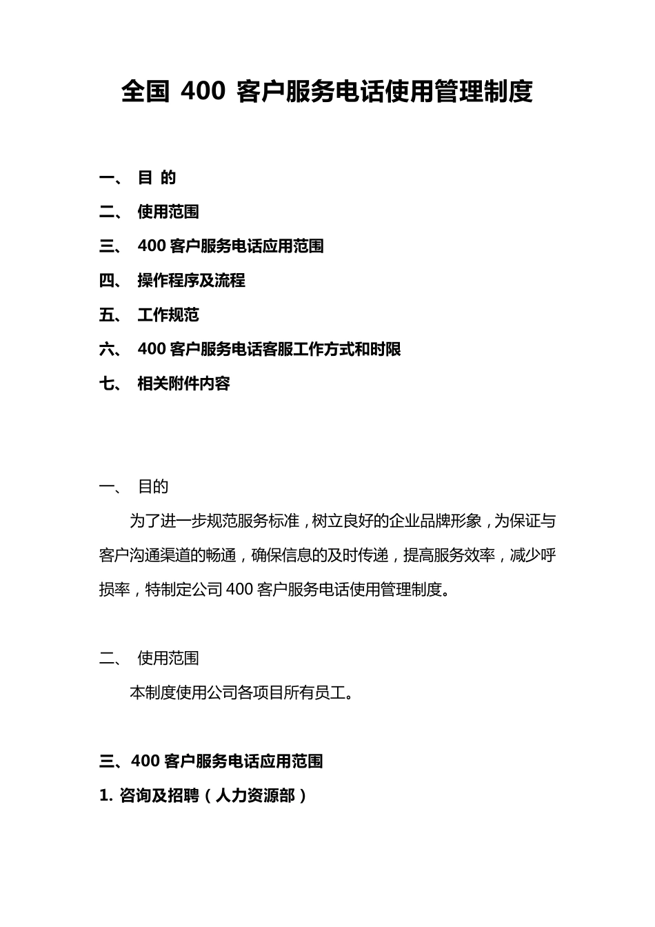 全国400客户服务电话使用管理制度_第1页