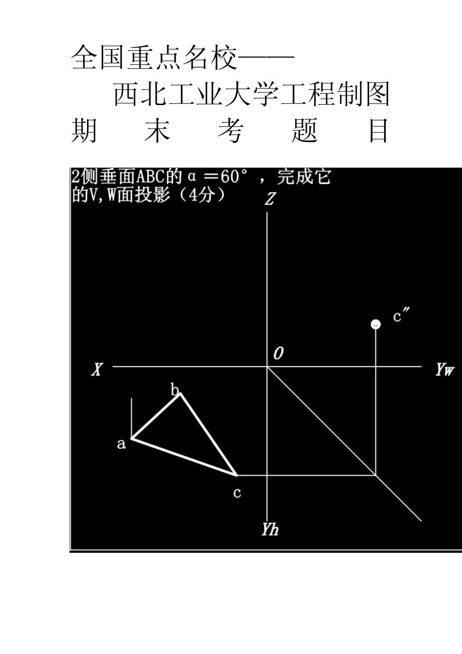 全国985,211重点名校——西北工业大学工程制图期末考题目_第1页