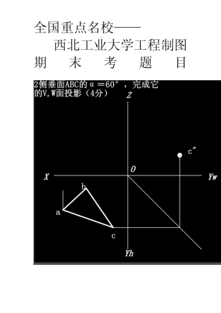 全国985,211重点名校——西北工业大学工程制图期末考题目