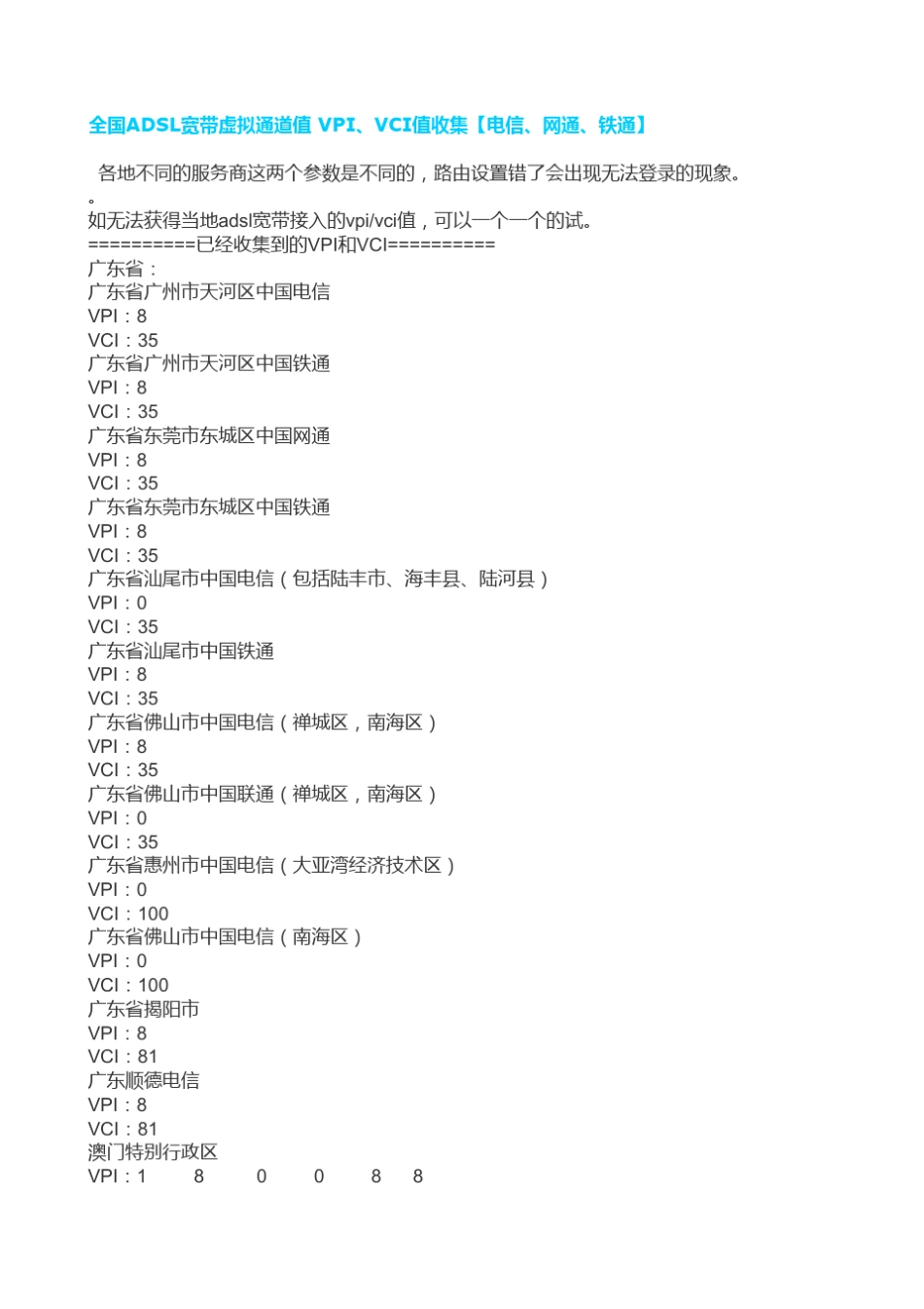 全国ADSL宽带虚拟通道值VPI、VCI值收集[电信、网通、铁通]_第1页