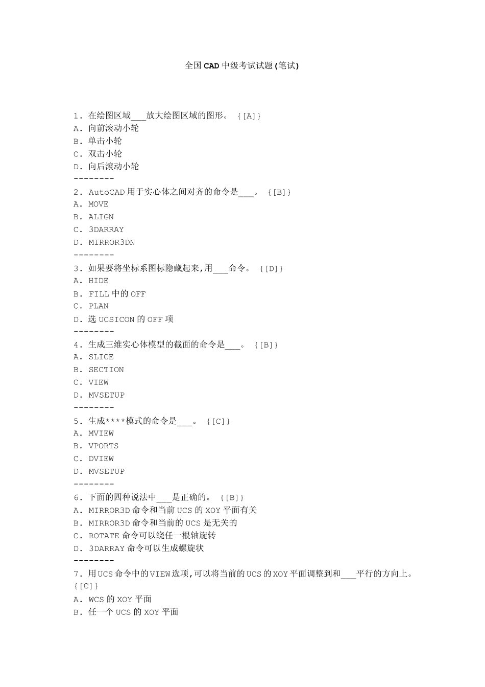 全国CAD中级考试试题(笔试)_第1页