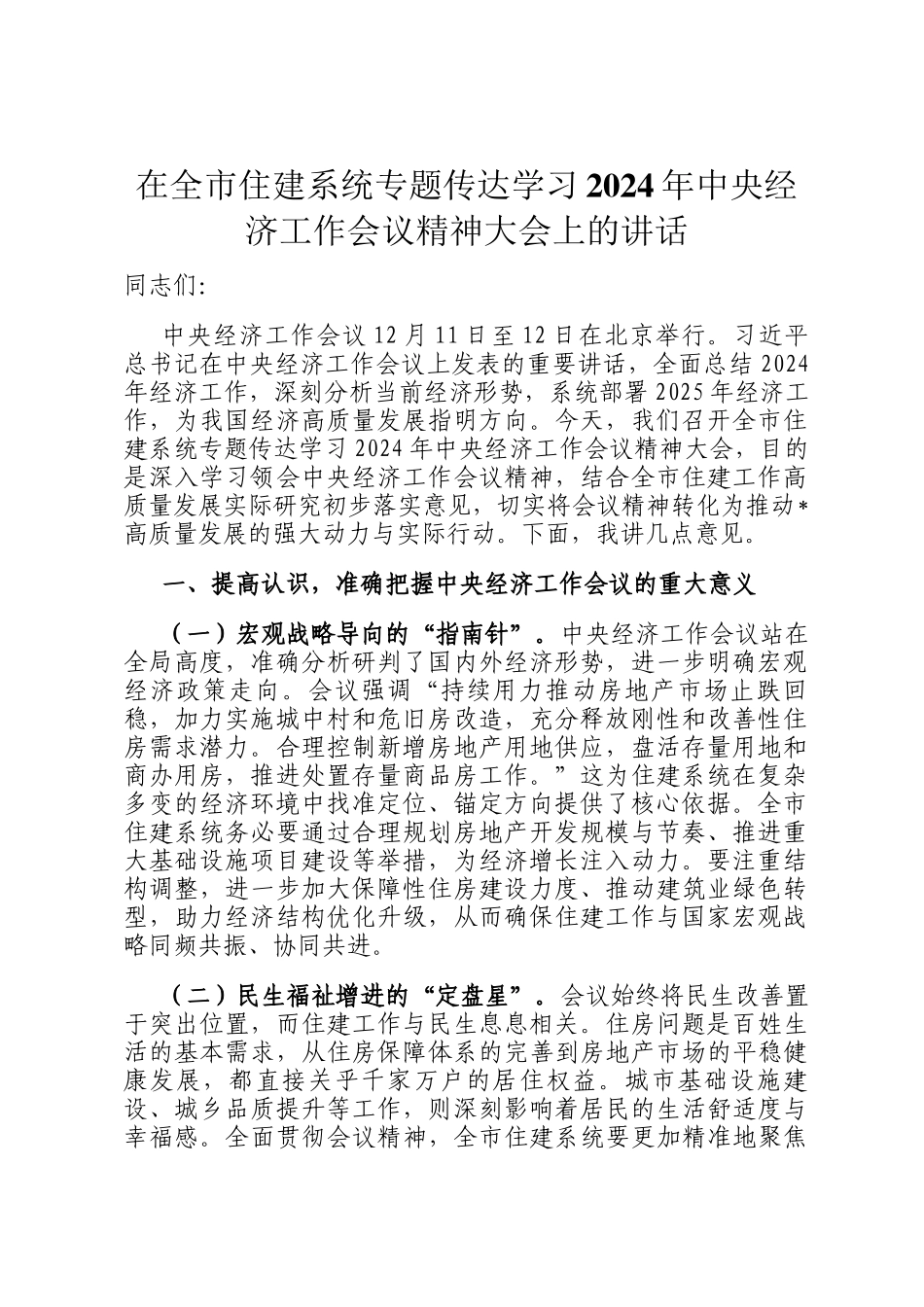 在全市住建系统专题传达学习2024年中央经济工作会议精神大会上的讲话_第1页