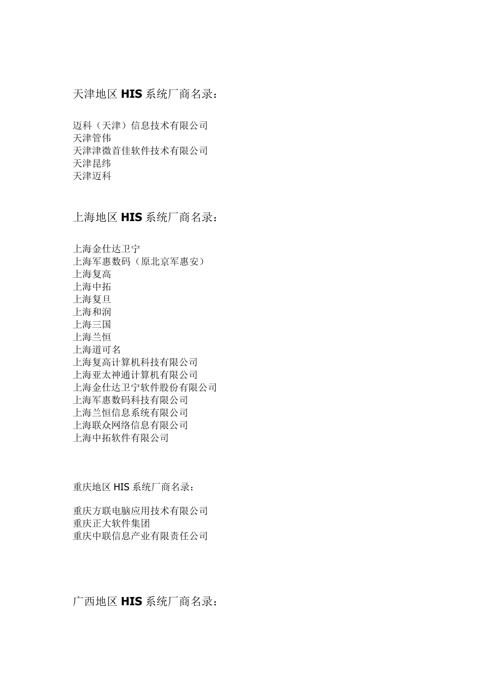 全国HIS厂商大全_第2页