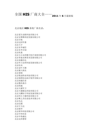 全国HIS厂商大全