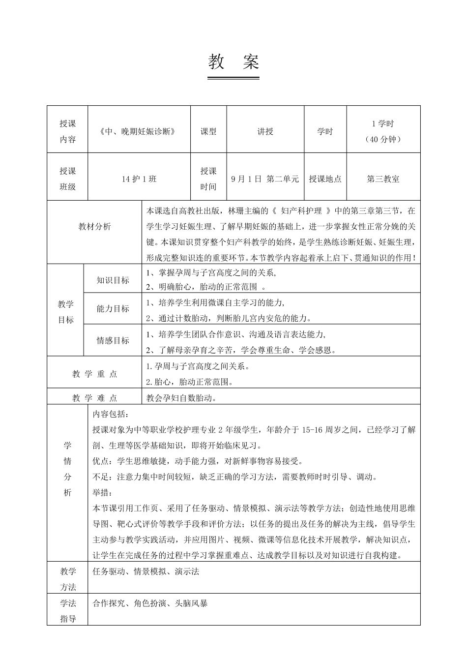 全国“创新杯”医药卫生类说课大赛一等奖作品：中晚期妊娠诊断教案_第2页