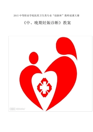 全国“创新杯”医药卫生类说课大赛一等奖作品：中晚期妊娠诊断教案