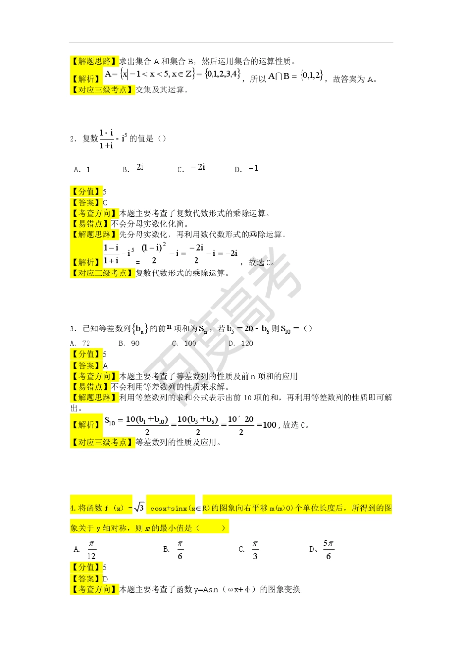 全国Ⅰ文数2016百度高考权威预测卷_第2页