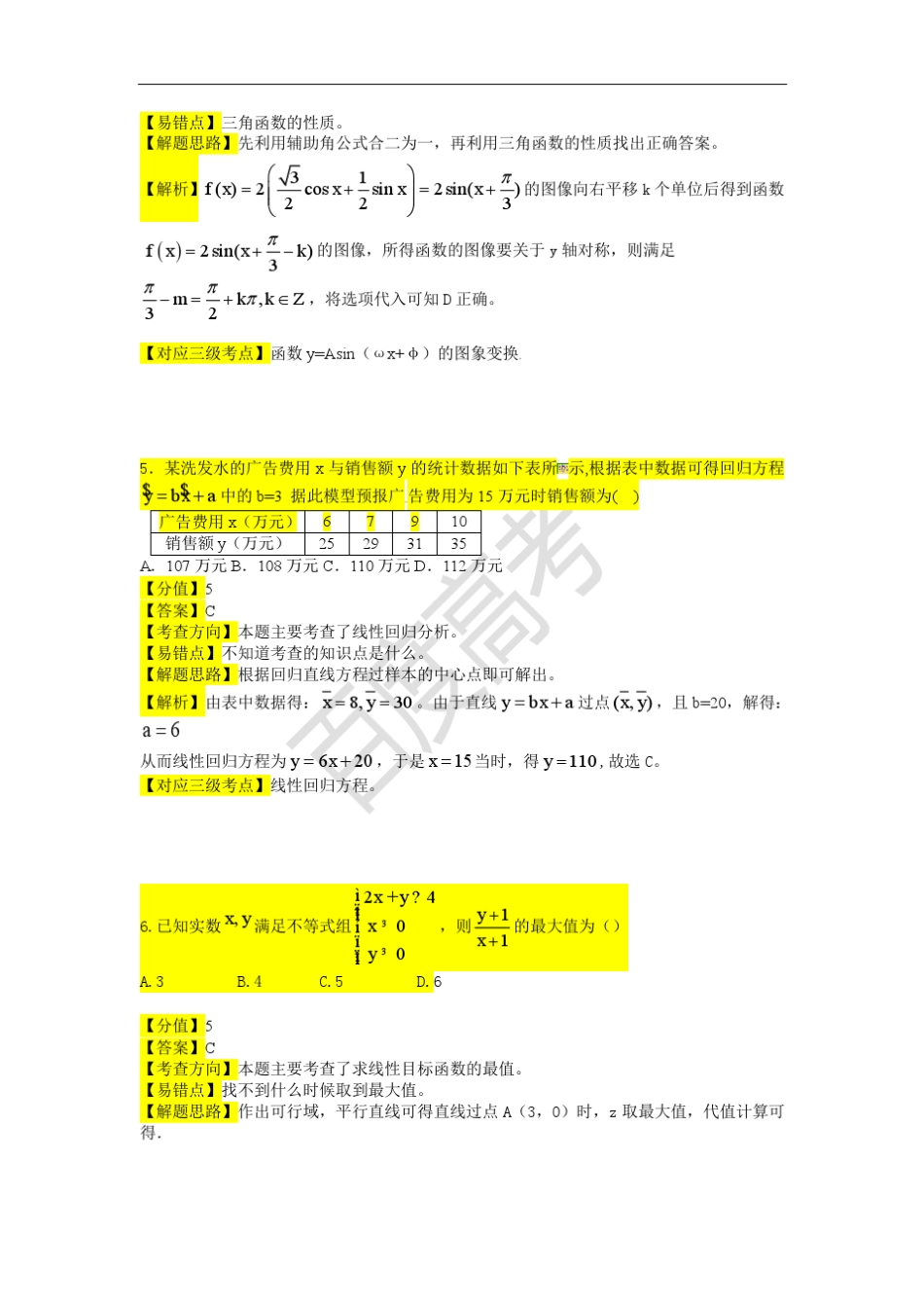 全国Ⅰ文数2016百度高考权威预测卷_第3页