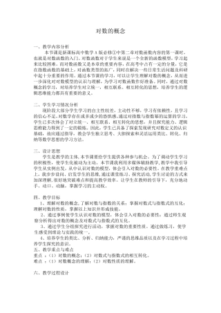 全国一等奖对数的概念教学设计