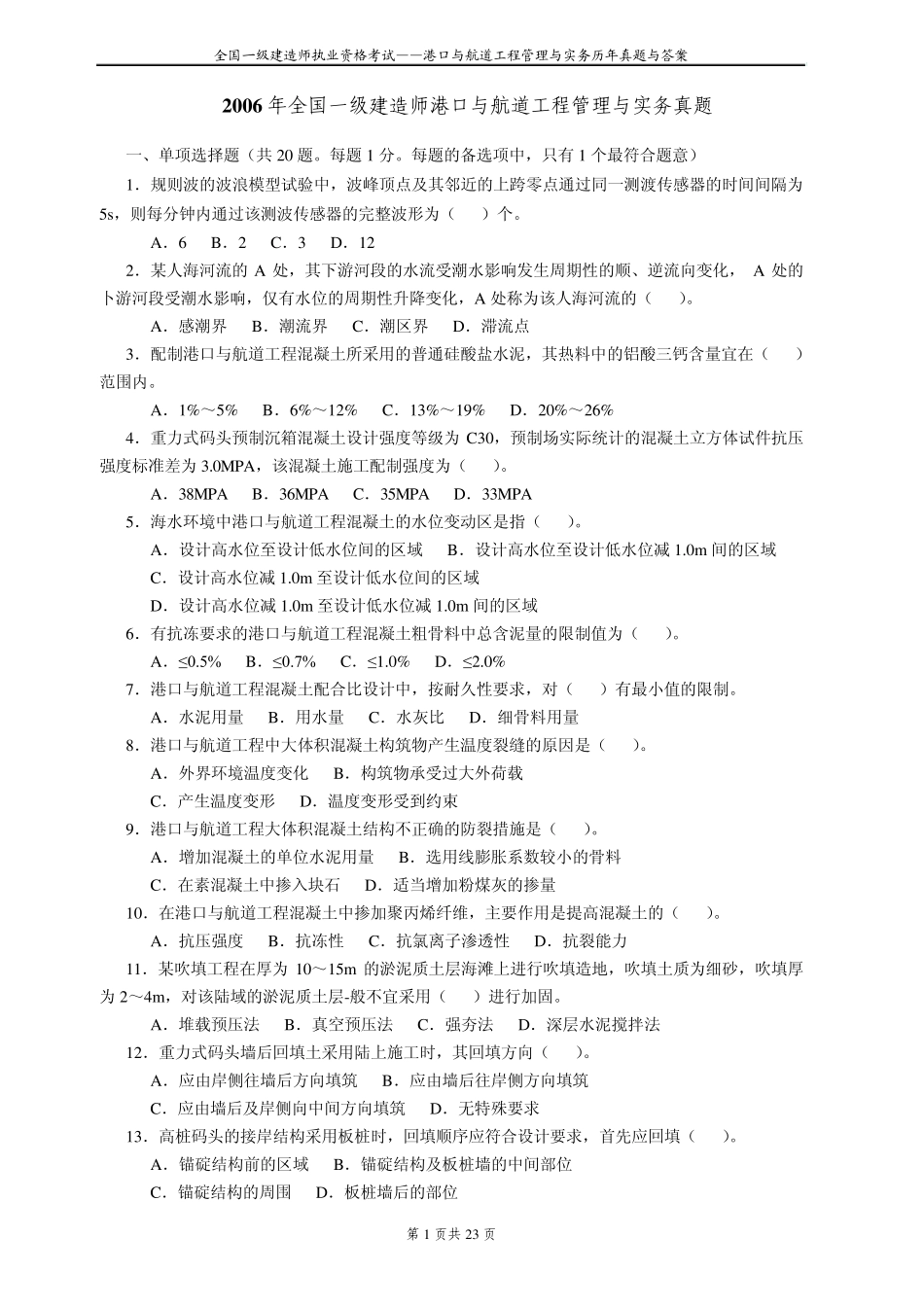 全国一级建造师执业资格考试——《港口与航道工程管理与实务》(20062011年)历年真题与答案(省纸打印版)_第1页