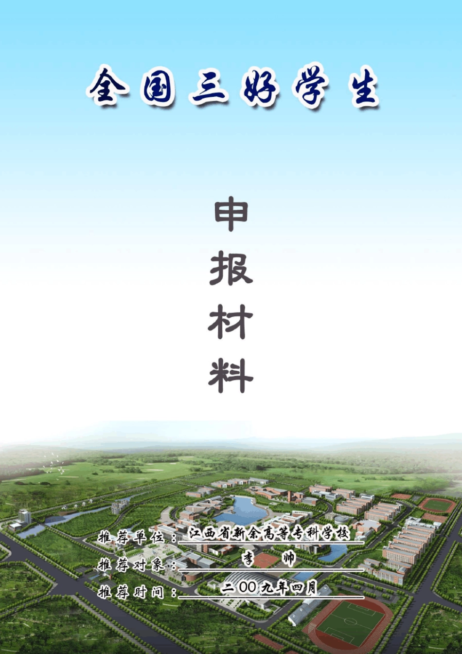 全国三好学生申报材料封面1_第1页