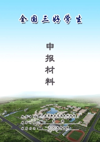 全国三好学生申报材料封面1