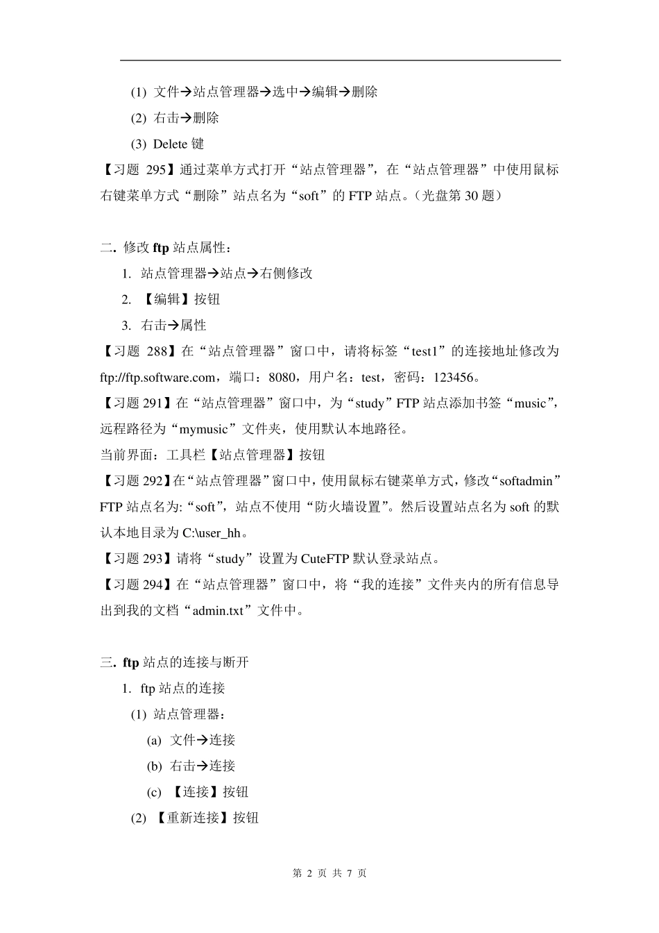 全国专业技术人员计算机应用能力考试Internet第六章FTP客户端软件的使用_第2页
