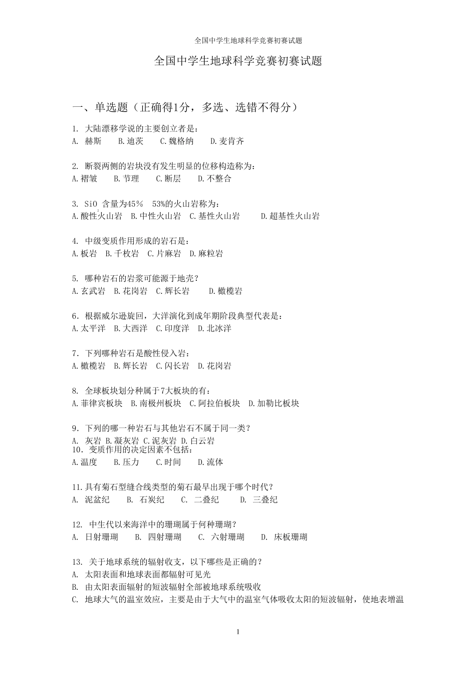 全国中学生地球科学竞赛初赛试题_第1页