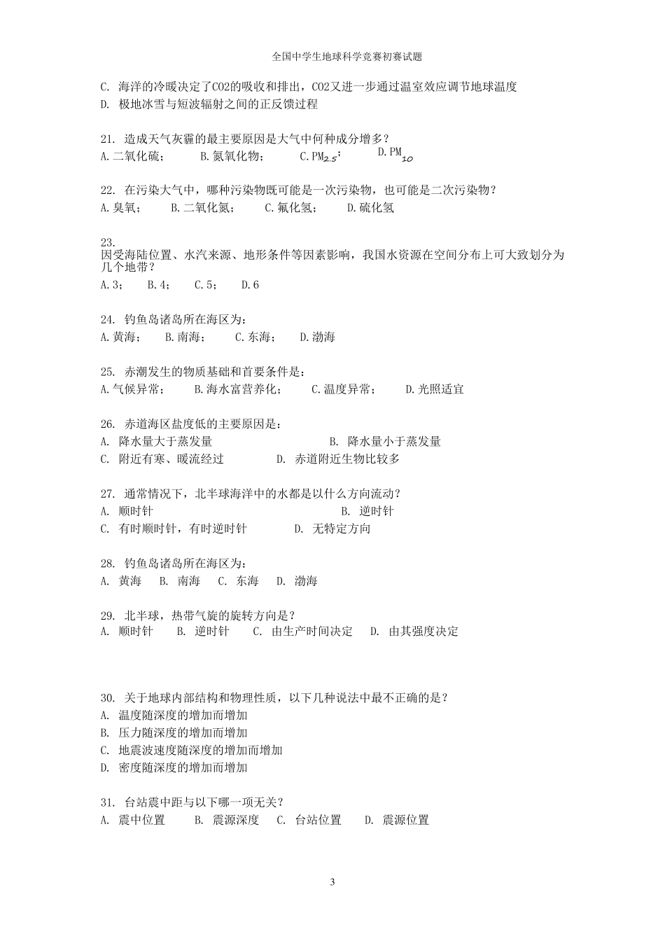 全国中学生地球科学竞赛初赛试题_第3页