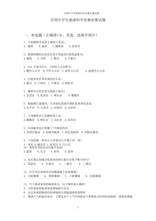 全国中学生地球科学竞赛初赛试题