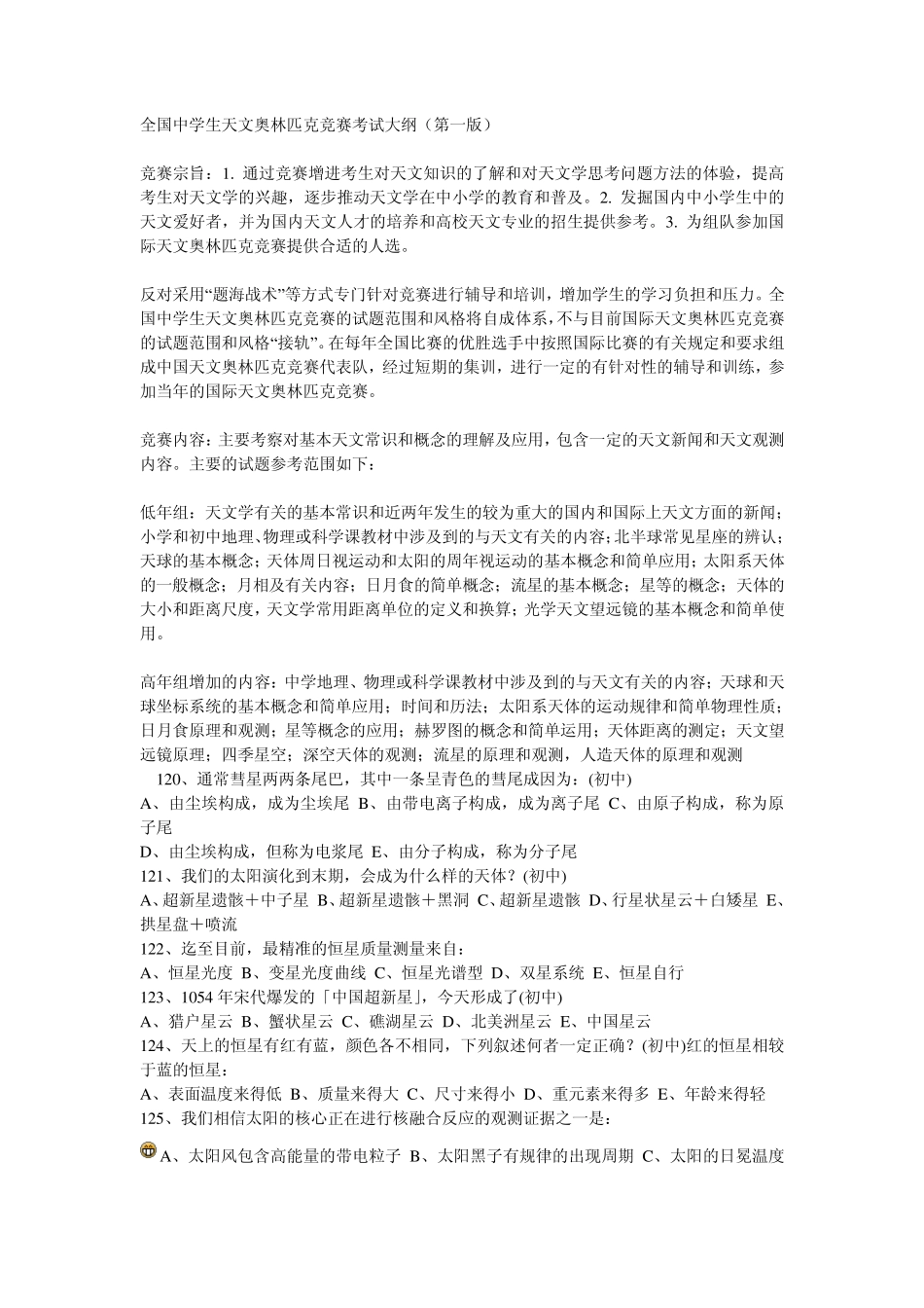 全国中学生天文奥林匹克竞赛考试大纲(第一版_第1页