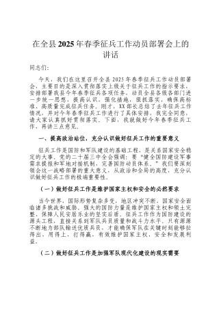 在全县2025年春季征兵工作动员部署会上的讲话