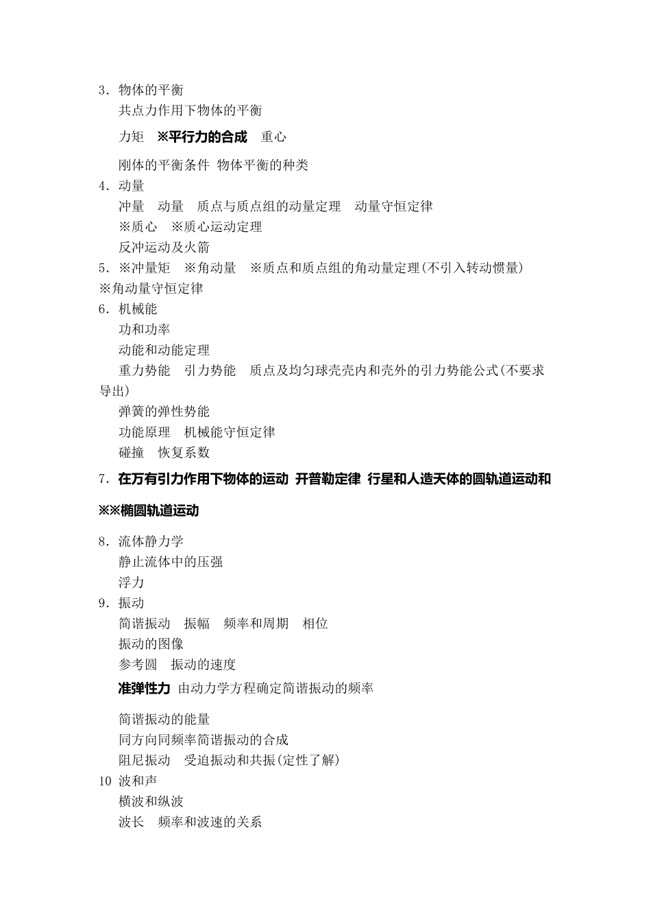 全国中学生物理竞赛内容提要_第2页