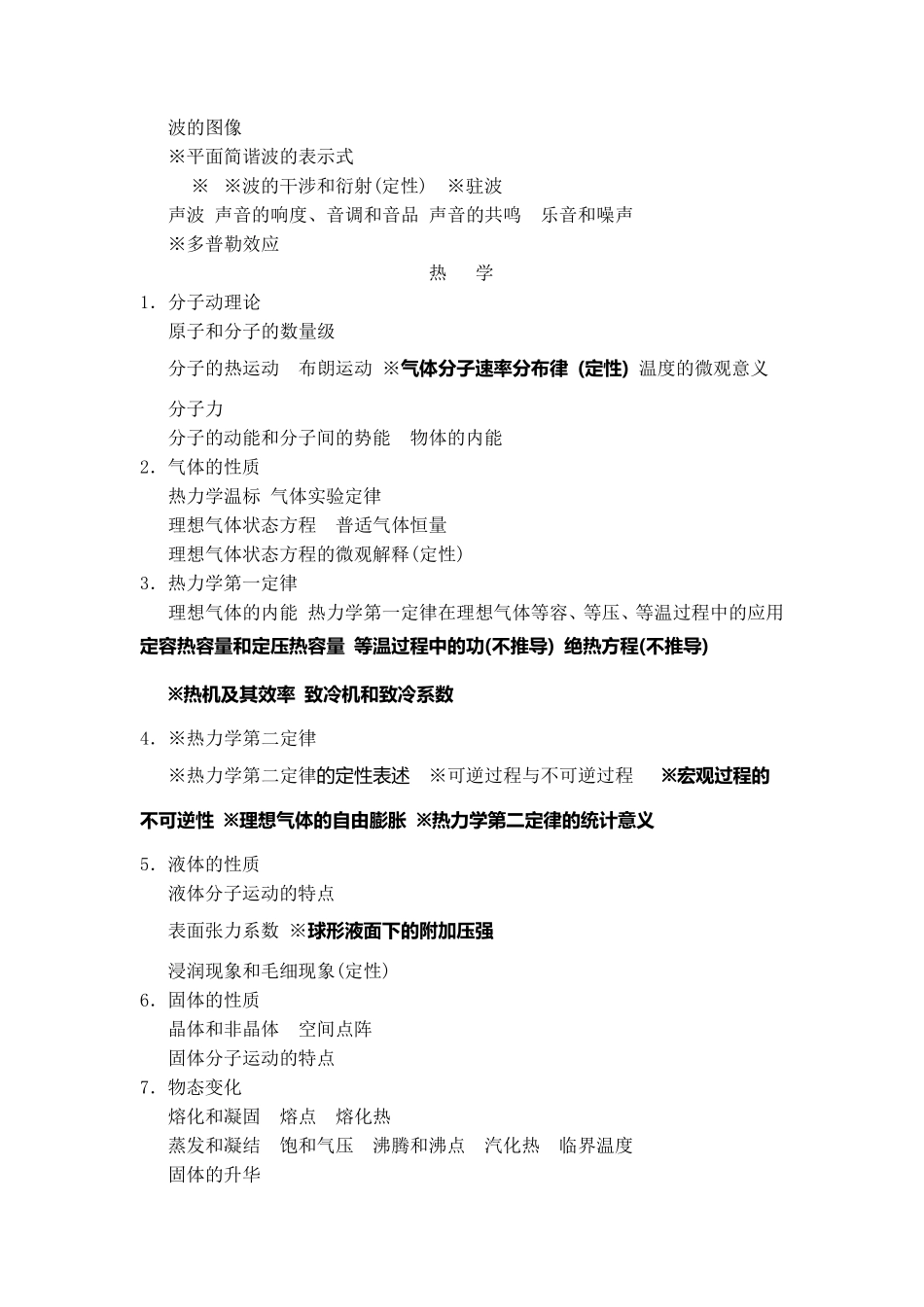 全国中学生物理竞赛内容提要_第3页