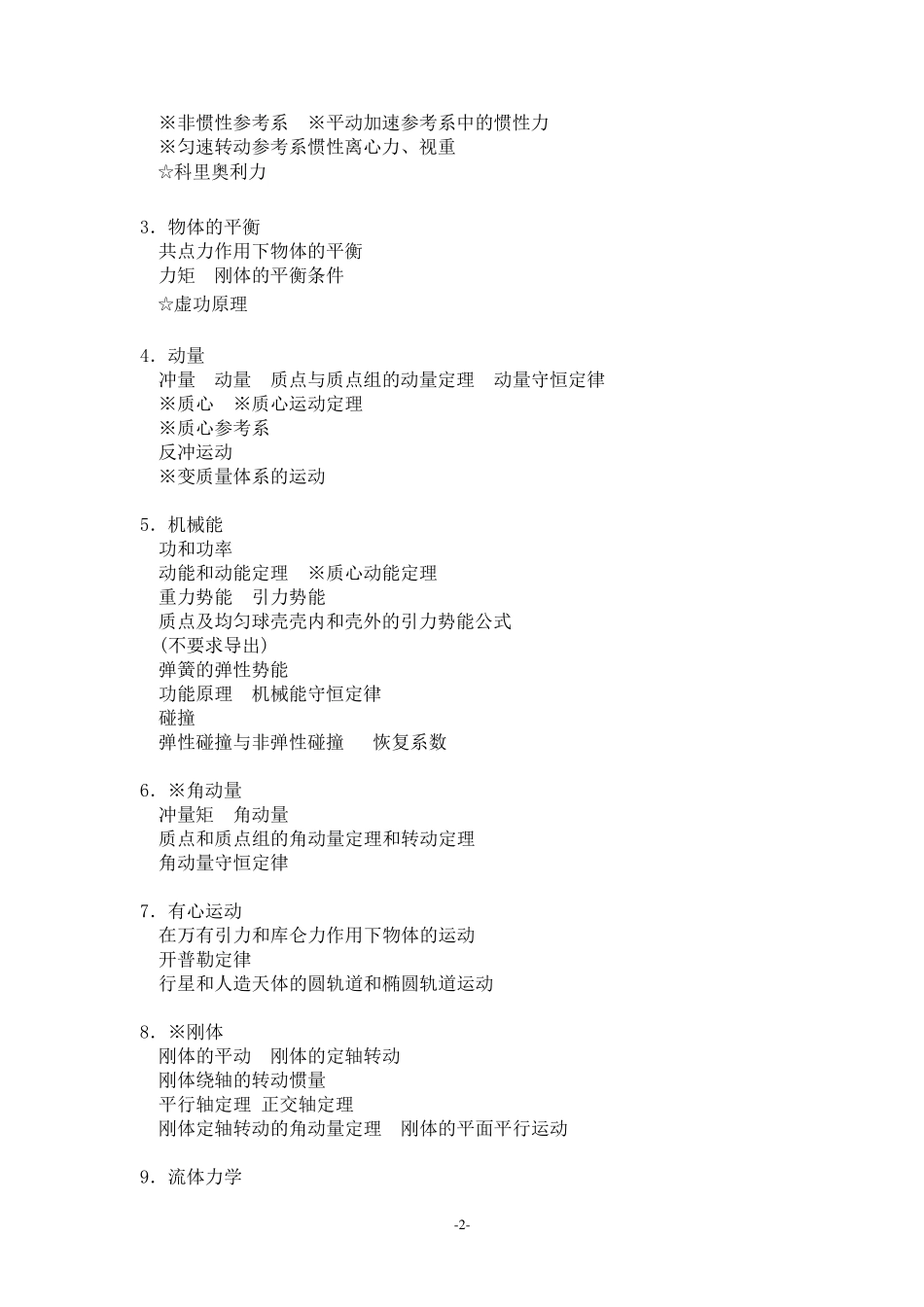 全国中学生物理竞赛大纲_第2页