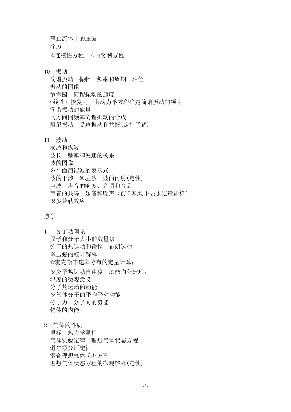 全国中学生物理竞赛大纲_第3页