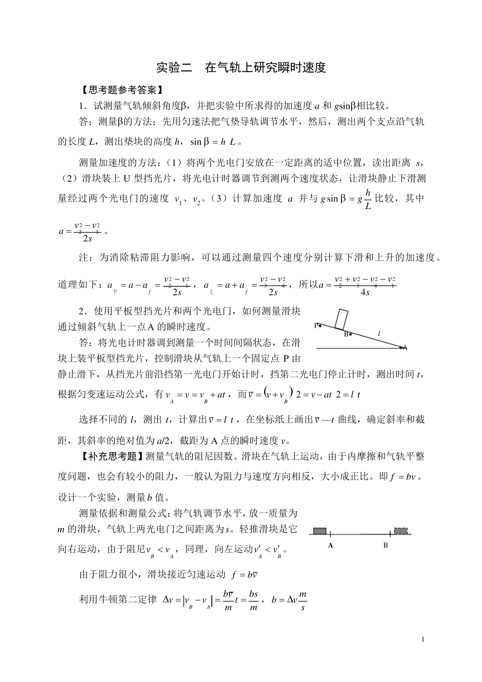 全国中学生物理竞赛实验指导书思考题参考答案力学_第1页