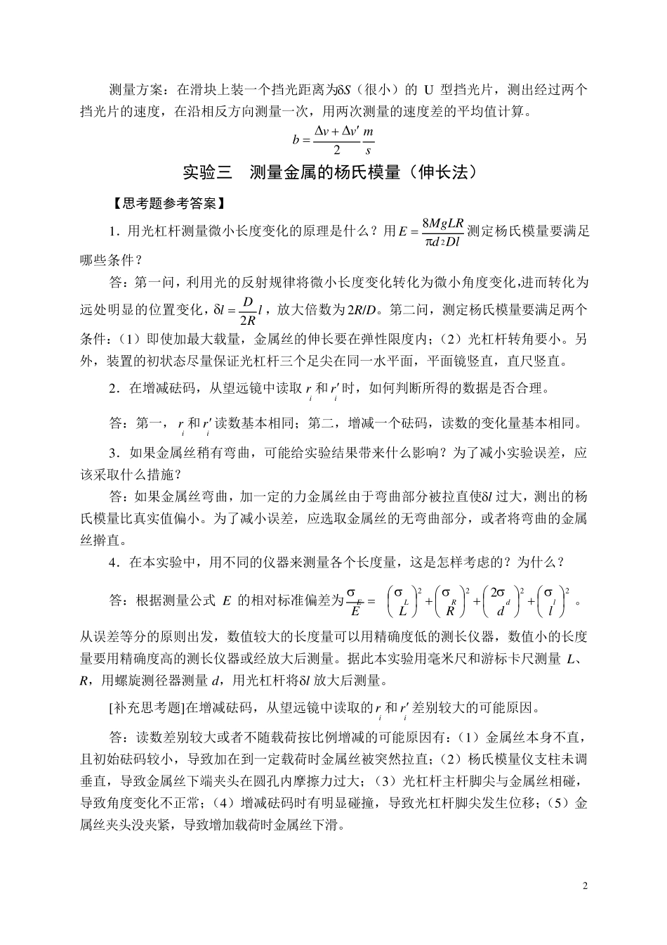 全国中学生物理竞赛实验指导书思考题参考答案力学_第2页