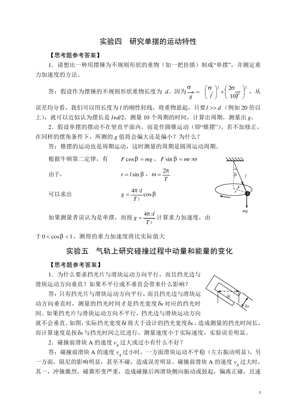全国中学生物理竞赛实验指导书思考题参考答案力学_第3页