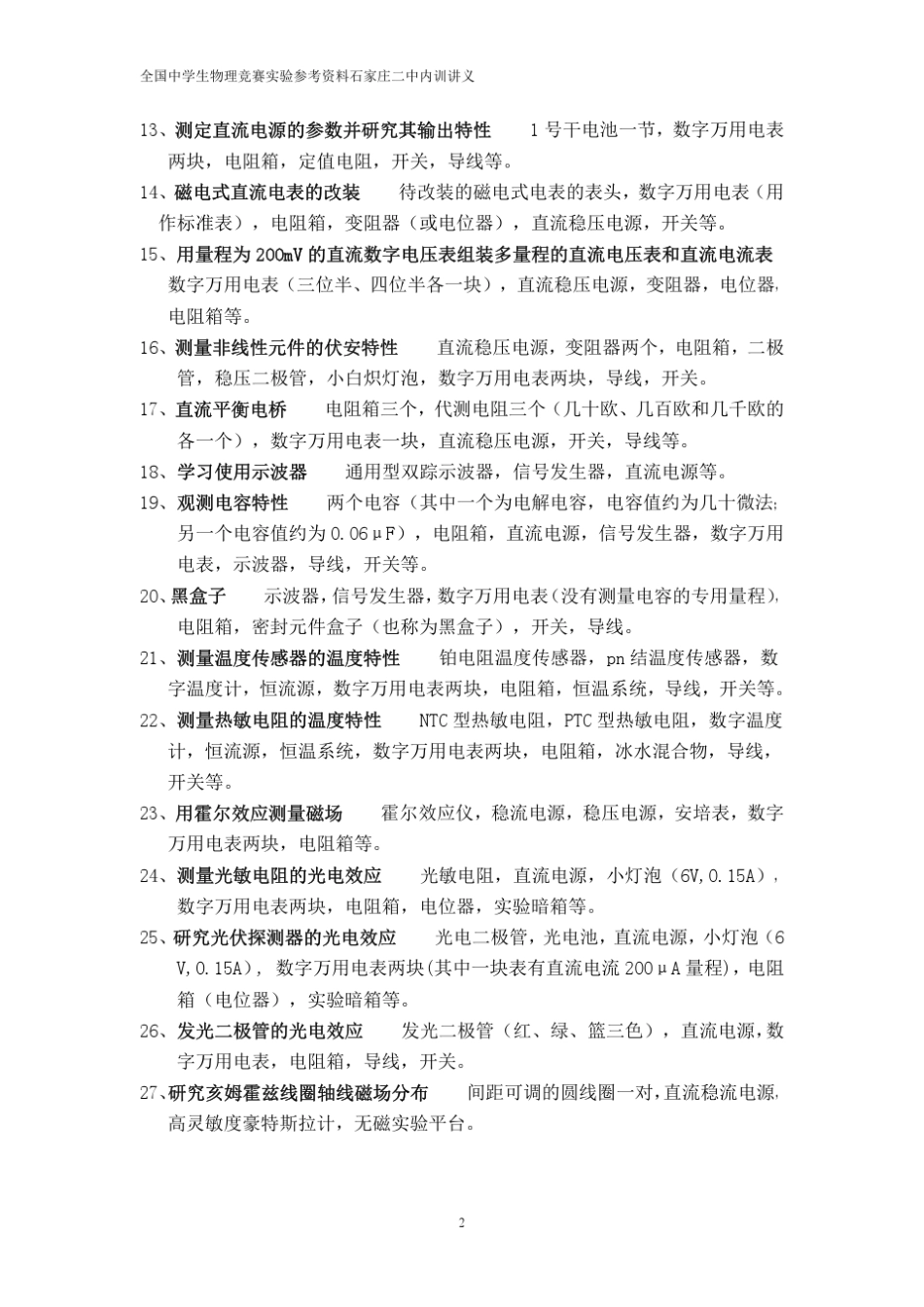全国中学生物理竞赛实验参考一_第2页