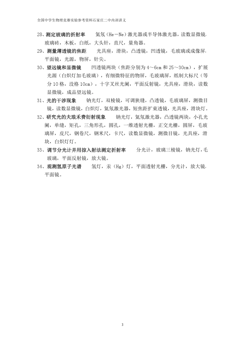 全国中学生物理竞赛实验参考一_第3页