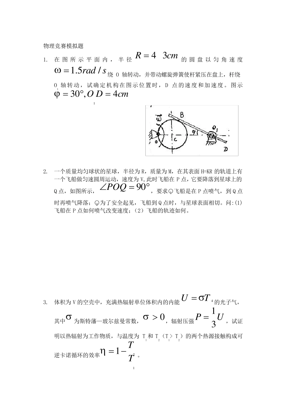 全国中学生物理竞赛模拟试卷(黄生训)_第1页