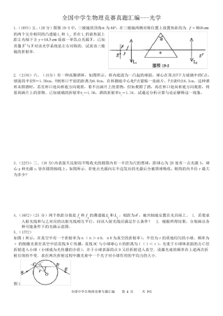 全国中学生物理竞赛真题汇编(光学)