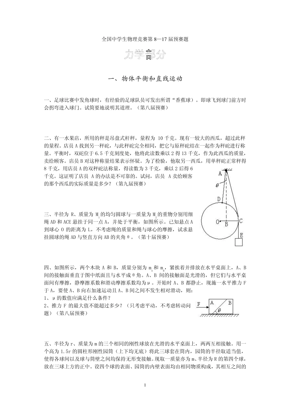 全国中学生物理竞赛第8—17届预赛题力学部分_第1页