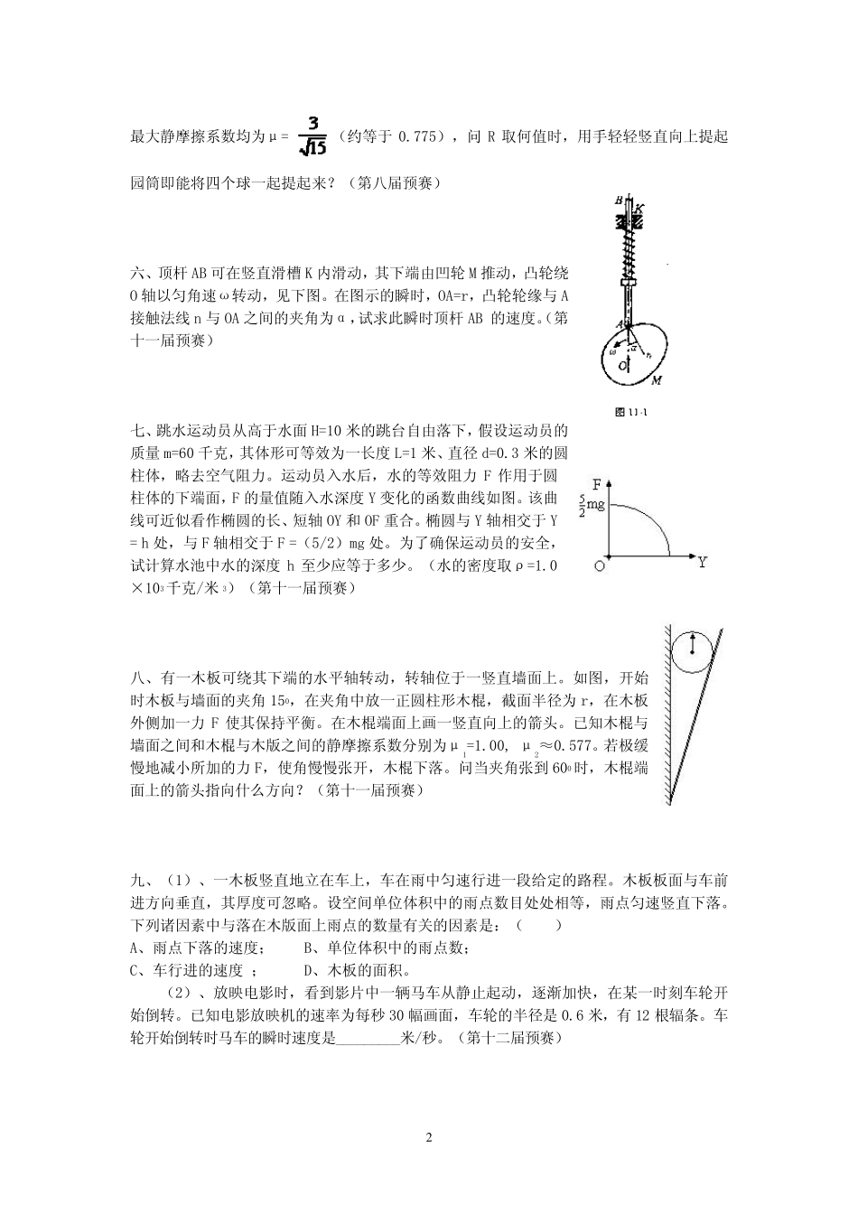 全国中学生物理竞赛第8—17届预赛题力学部分_第2页