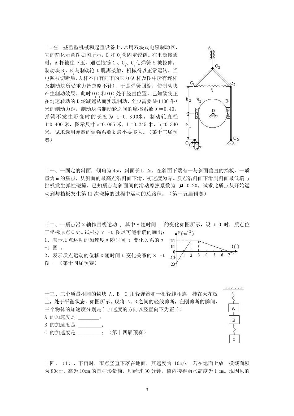 全国中学生物理竞赛第8—17届预赛题力学部分_第3页